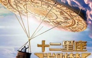 十二星座发财梦(十二星座发财梦在线观看)