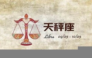天秤座今日运势(天秤座今日运势男)