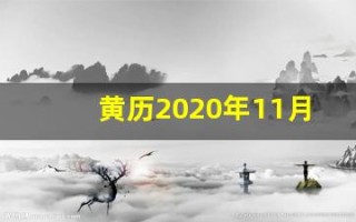 黄历2020年11月黄道吉日(黄历2020年11月黄道吉日签合同)