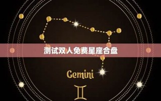免费星座(星座配对)