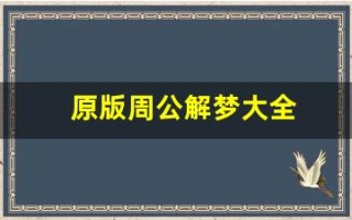 原版周公解梦大全(周公解梦大全官网)