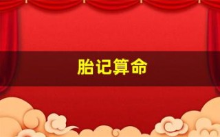 胎记算命(胎记算命准吗)