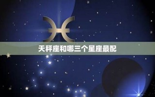 天秤座男生最配星座(天秤座男最配的)