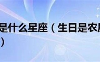 二月二日什么星座(农历九月二十二是什么星座)