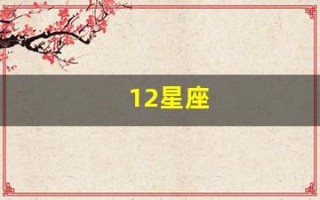 12星座(12星座日期表)
