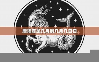 摩羯座日期(射手座摩羯座日期)