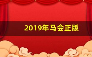 2019年马会正版(2019年马会正版生活幽默图片)