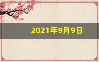 2021年9月9日(2021年9月9日是星期四)