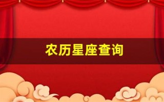 农历星座查询(农历星座查询入口)