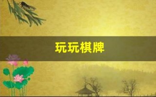 玩玩棋牌(玩玩棋牌官网804客服指定官方最新版.大厅我词游.cc)