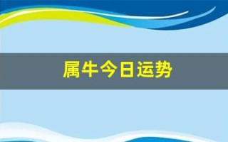 属牛今日运势(属鼠今日运势)