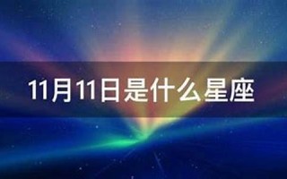 10月11日是什么星座(阳历10月11日是什么星座)