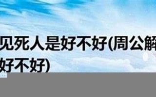 解梦大全查询梦见(周公解梦大全免费解梦大全查询梦见)