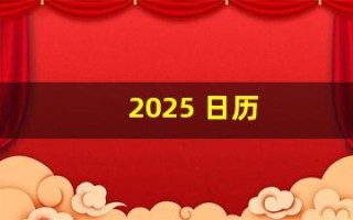 2025 日历(2025日历表全年)