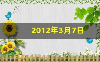 2012年3月7日(2012年3月7日官杀日印)