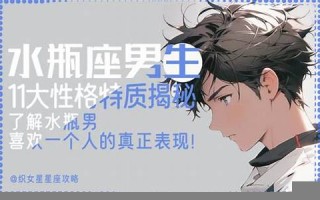 水瓶座的男人(水瓶座的男人怎么样) 水瓶座的男人(水瓶座的男人怎么样)