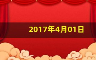 2017年4月01日(2017年4月01日排列五开奖结果)