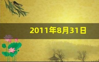 2011年8月31日(2011年8月31日出生的人)