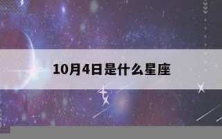 10月4日是什么星座(农历10月4日是什么星座)