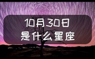10月30日是什么星座(5月30是什么星座的座)