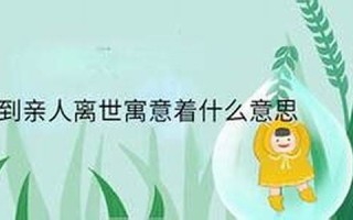 梦到亲人离世寓意着什么意思(梦到朋友离世寓意着什么意思)