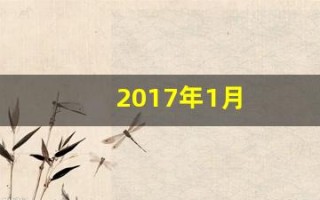 2017年1月(2017年1月13日属什么生肖) 2017年1月(2017年1月13日属什么生肖)