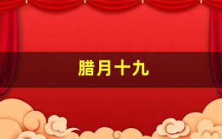 腊月十九(2000年腊月十九) 腊月十九(2000年腊月十九)