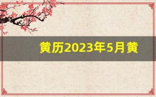黄历2023年5月黄道吉日查询(黄历黄道吉日)