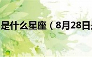 8月18日是什么星座(2020年8月18日是什么星座)