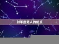 射手座男人(射手座爱一个女人的表现)