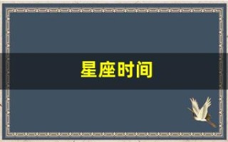 星座时间(星座是按阳历还是阴历)