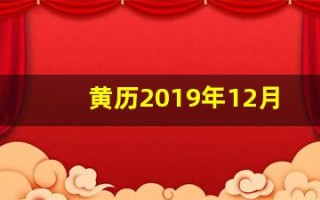 黄历2019年12月黄道吉日(2019年12月吉日查询)