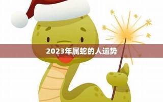 属蛇2022年的运势(属蛇2022年的运势及运程)
