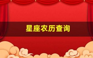 星座农历查询(星座农历查询工具)