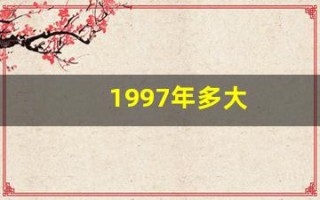 1997年多大(2016年1997年多大) 1997年多大(2016年1997年多大)