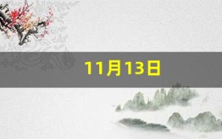 11月13日(11月13日出生的人)