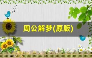 周公解梦(原版)(周公解梦原版原文2345免费版)
