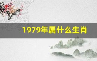 1979年属什么生肖(1978年属什么生肖 今年多大了)