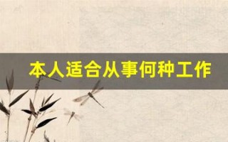 本人适合从事何种工作(本人适合何种工作怎么写)