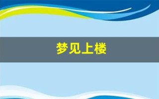 梦见上楼(梦见上楼找不到楼梯上不去)