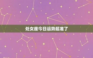 处女座今日运势查询(金牛座今日运势查询)