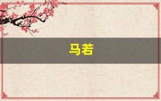 马若(马若松) 马若(马若松)