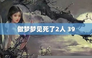 做梦梦见人死了(可是人还健在)