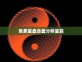 免费测星盘(免费测星盘查询完整)