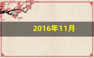 2016年11月(2016年11月是什么星座)
