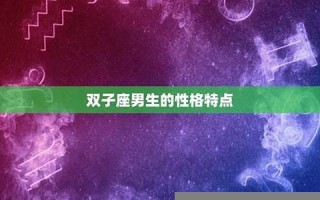 双子座男生和什么座最配(双子座男生什么座最配对)