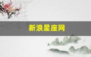 新浪星座网(新浪星座网手机版)
