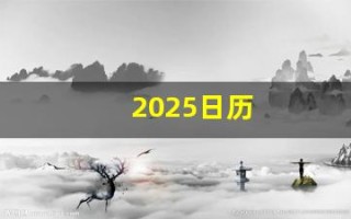 2025日历(2025日历表图片) 2025日历(2025日历表图片)
