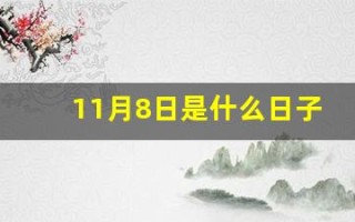 11月8日是什么日子(11月8日是什么日子好不好)