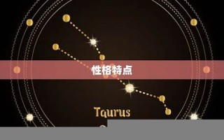 金牛座是几月几日到几月几日日(金牛座是几月几日到几月几日日落)